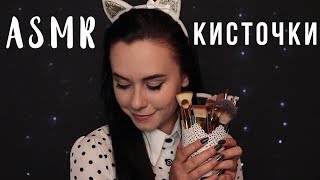 видео: АСМР | Кисточки 🖌️ Мноооооого кисточек 😄 картинка: АСМР | Кисточки 🖌️ Мноооооого кисточек 😄