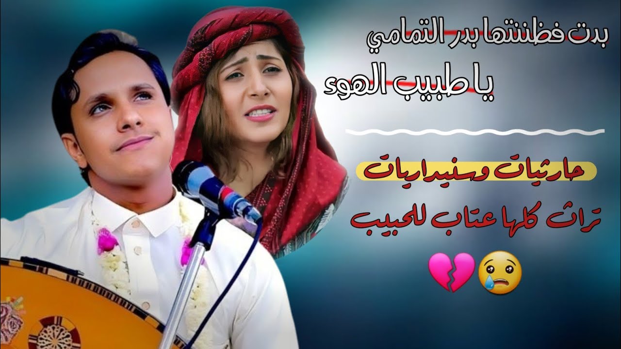 حصري2024 احلا جلسه تراث(حارثيه–سنيداريه) عتاب للحبيب من قلب مجرم الفن