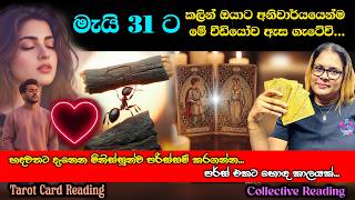 මැයි 31ට කලින් ඔයාට අනිවාර්යයෙන්ම මේ වීඩියෝව ඇස ගැටේවි.You will definitely see this before May 31st