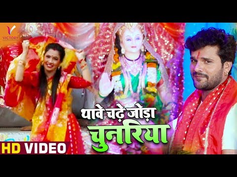 #Khesari Lal Yadav का हिट #देवी गीत #Video | Thawe Chadhe Joda Chunariya | #Bhojpuri Devi Geet 2021