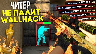 ЧИТЕР НЕ ПАЛИТСЯ С ВХ! ОСКАР ЧИТЕРУ! - ПАТРУЛЬ В CS:GO #1 (WALLHACK) (VAC BAN)