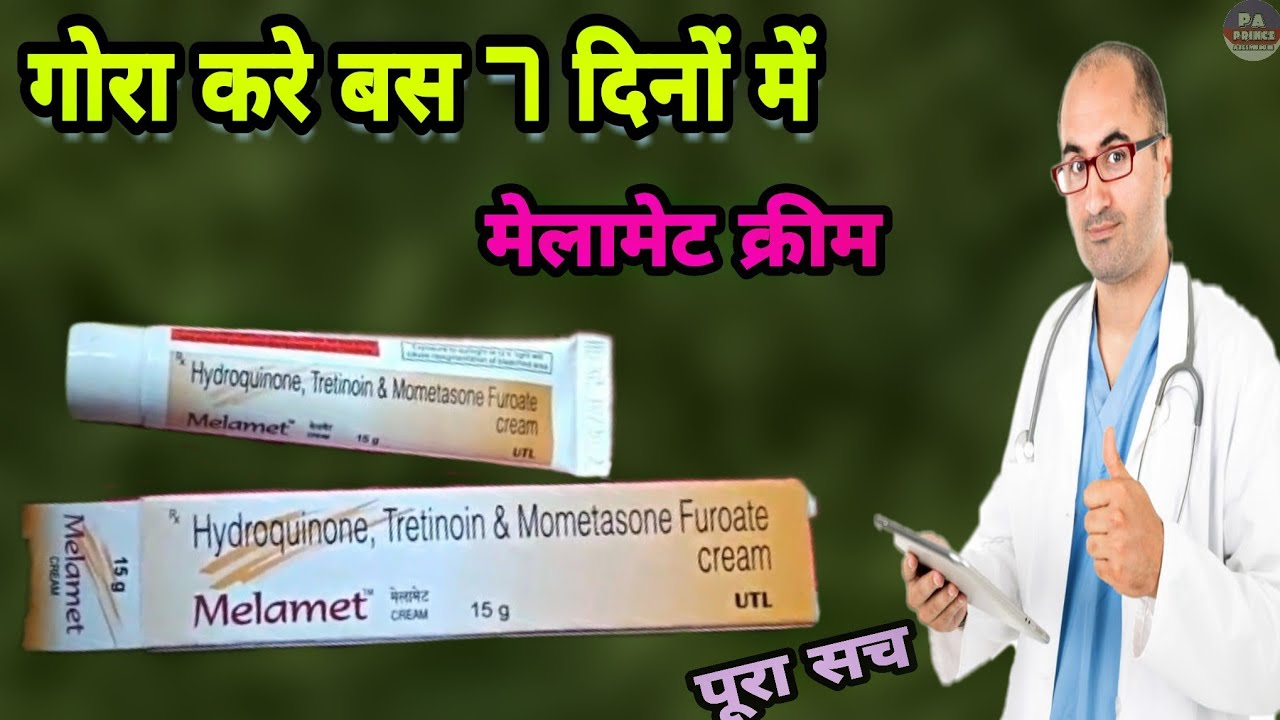 melamet cream | चहरे को बिल्कुल साफ करे | झाईं हो ,दाग हो ( बिना साइड इफ़ेक्ट के ) Prince Azeemuddin