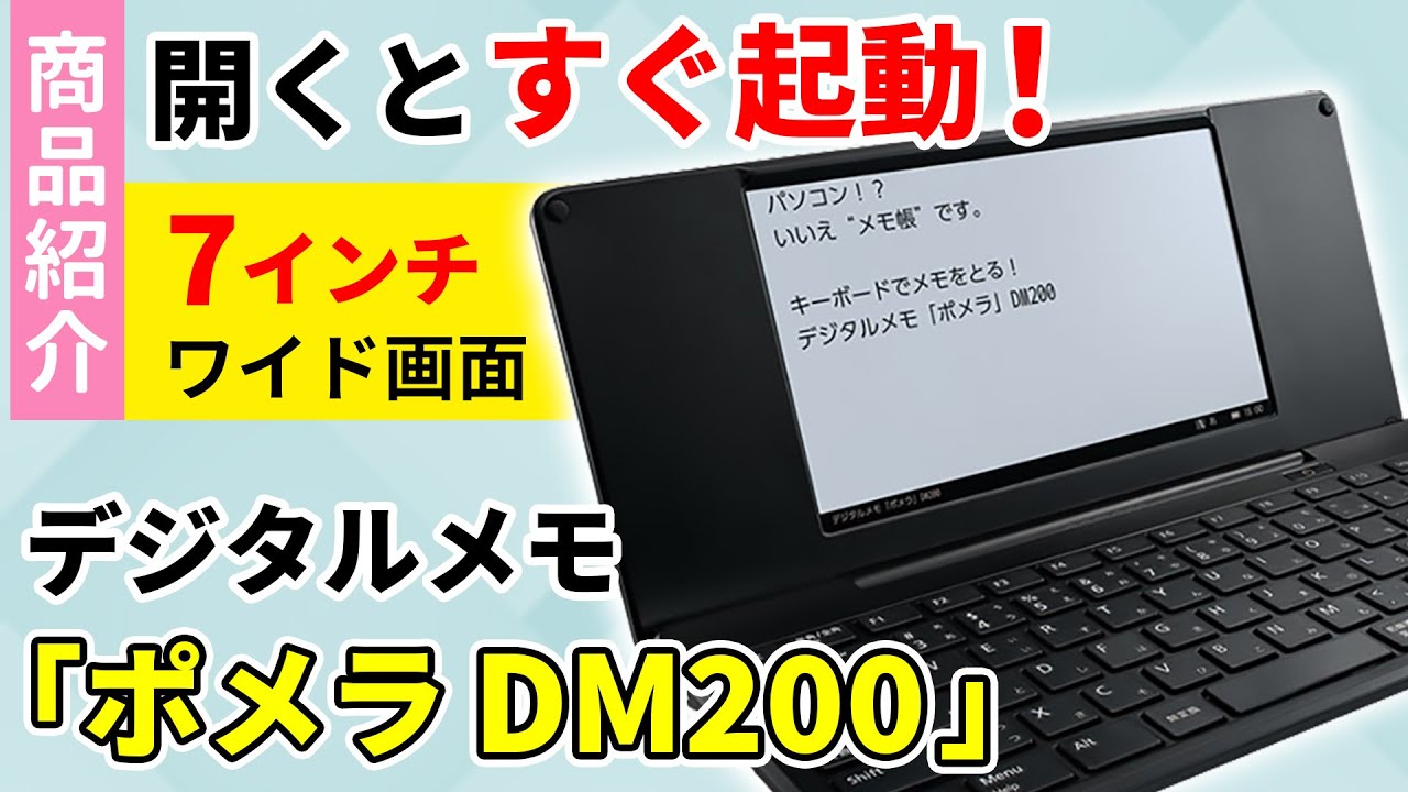 DM200｜デジタルメモ「ポメラ」｜キングジム