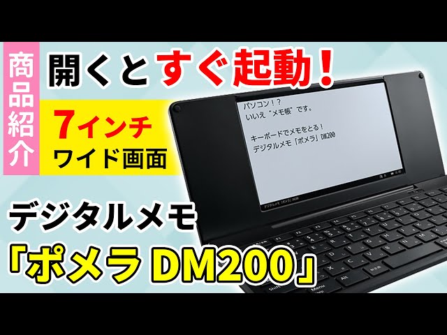 【ポメラ DM200】テキスト入力に特化したデジタルメモ「ポメラ