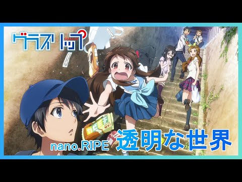 【公式】『グラスリップ』ED主題歌 nano.RIPE「透明な世界」ノンクレジット映像