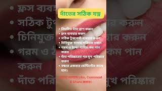 দাঁতের সঠিক যত্ন| Take care of your Teeth|#dentist #dental #dentalcare #teeth #teethcleaning #shorts screenshot 1