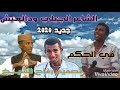 جديد 2020 الشاعر الجيلي ودالعيش في الحكم