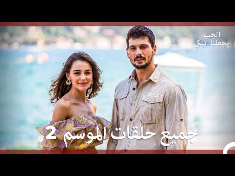 الحب يجعلنا نبكي الموسم 2 جميع الحلقات Arabic Dubbed 
