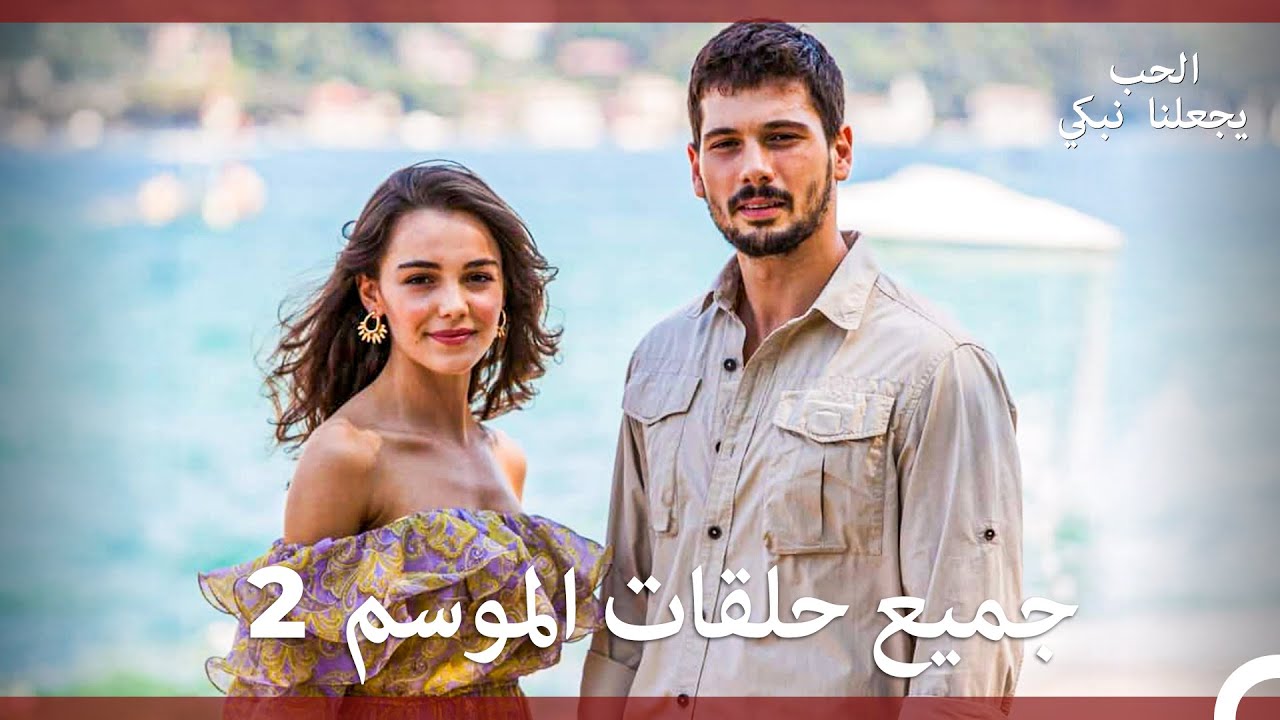 الحب يجعلنا نبكي الموسم 2 جميع الحلقات (Arabic Dubbed)