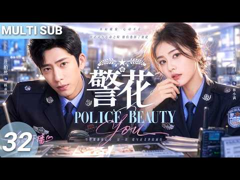 【MULTISUB】▶EP32🔥Rookie Police Girl Meets Handsome Cop…They Become Partners and Fall in Love!