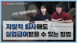 자발적 퇴사해도 실업급여 받을 수 있는 방법 / 서식 첨부(다운로드 가능)