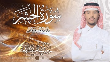 59.سورة الحشر بصوت القارئ حذيفة شيخ عبدالله || Surah At-Hashr Qari huzeyfa sheikh Abdellah