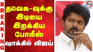 Download Lagu தவெக-வுக்கு இடியை இறக்கிய போலீஸ் - ஷாக்கில் விஜய் MP3