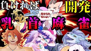 【罰ゲーム麻雀】負けたら開発、漢(ちくび)を守れ