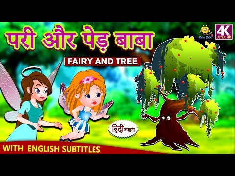 परी और पेड़ बाबा - Fairy Tales In Hindi | Hindi Kahaniya For Kids | Stories For Kids | Moral Stories