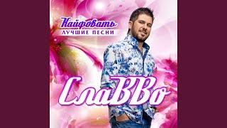 Ай лето, лето - СлаВВо