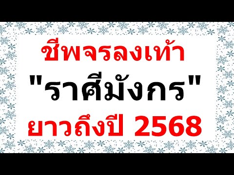 #ราศีมังกร เปิดดวงถึงปี2568
