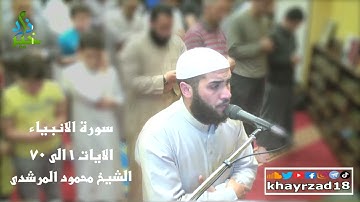 برواية ورش عن نافع سورة الانبياء 1  70 الشيخ محمود المرشدى