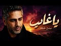  Fadel Chaker - Ya Gaeb | 2016 | - فضل شاكر يا غايب