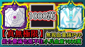 Random Dice骰子塔防-【真無極限】無視血量隊PVP！連擊組合疊到卡骰也挺不住！小兵血量1000萬！｜# 317｜PFY玩給你看