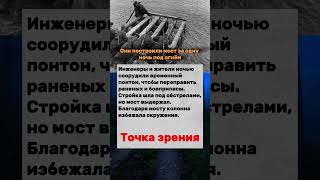 Мост, который построили ночью #инженеры #воля #героизм