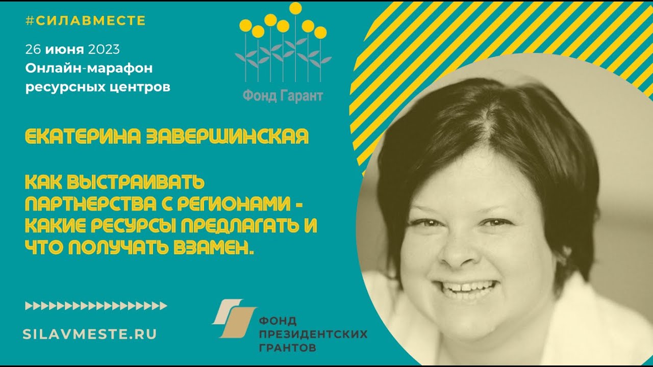 Как выстраивать партнерства с регионами - какие ресурсы предлагать и ...