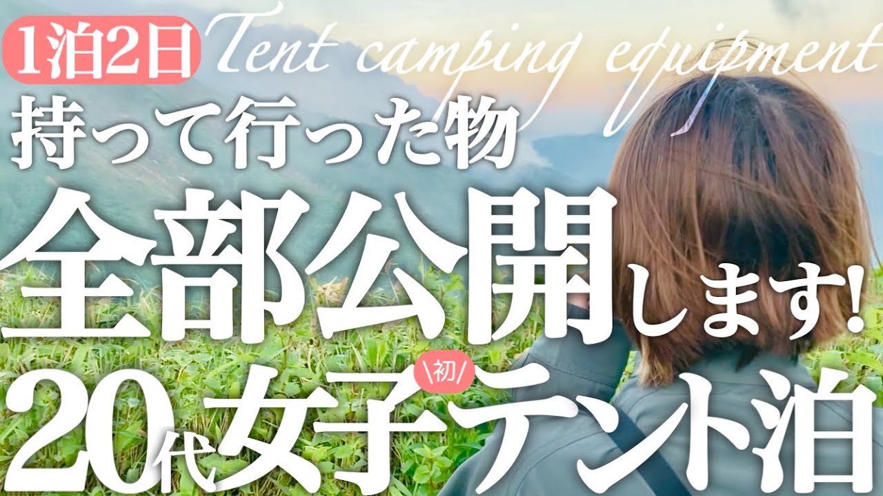 1泊２日テント泊登山の持ち物を紹介 | 夏山 |  テント泊装備 | 登山女子 | 平標山 | 仙ノ倉山 | ６月