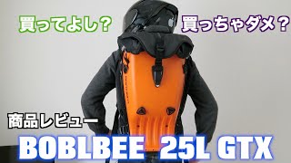 ボブルビー25L GT X 使って分かる良し悪し・内装・スタイルをわかりやすく解説♪ー商品レビュー