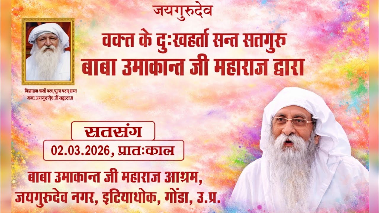 02 मार्च 2026 प्रातःकाल सत्संग | होली का पावन पर्व #babaumakantjimaharajsatsang #holisatsang#holi 