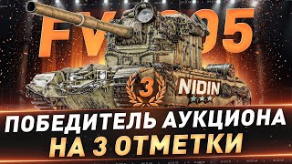 FV4005 ● 3-й победитель аукциона на 3 отметки ● 2 часть ● С 55%