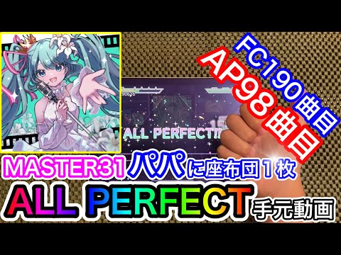 【プロセカ】未完成讃歌《MASTER 31》【AP】