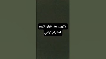 لاتهرب هذا قران كريم احترام ثواني بس