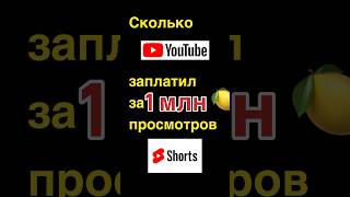 Сколько YouTube заплатил мне за 1 млн просмотров Shorts? #shorts #youtube #монетизация  #просмотры