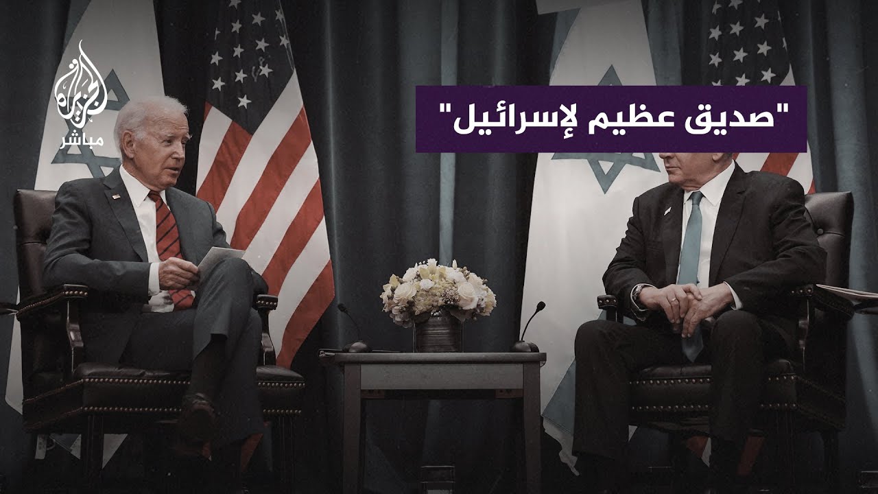الرئيس الأمريكي جو بايدن: نحن نقف مع إسرائيل