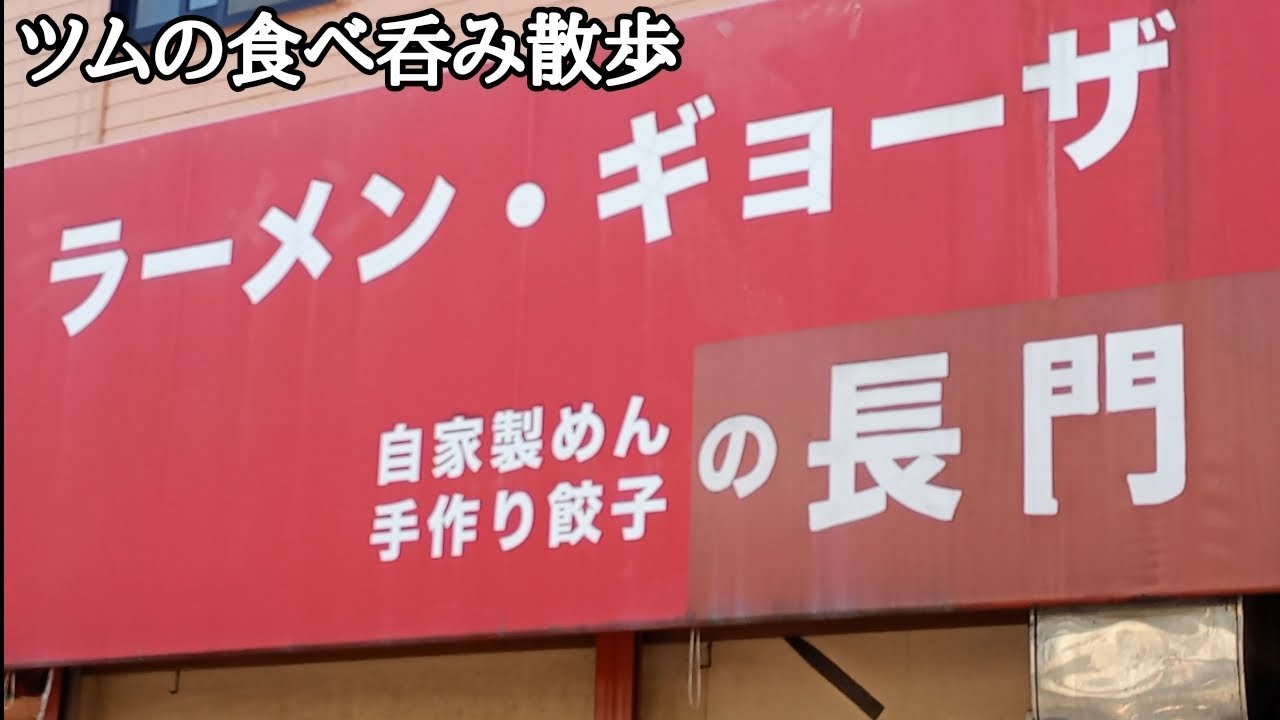 昭和価格の老舗町中華で昼呑み‼【自家製めん 手作り餃子 ラーメン長門】【リクエスト編】