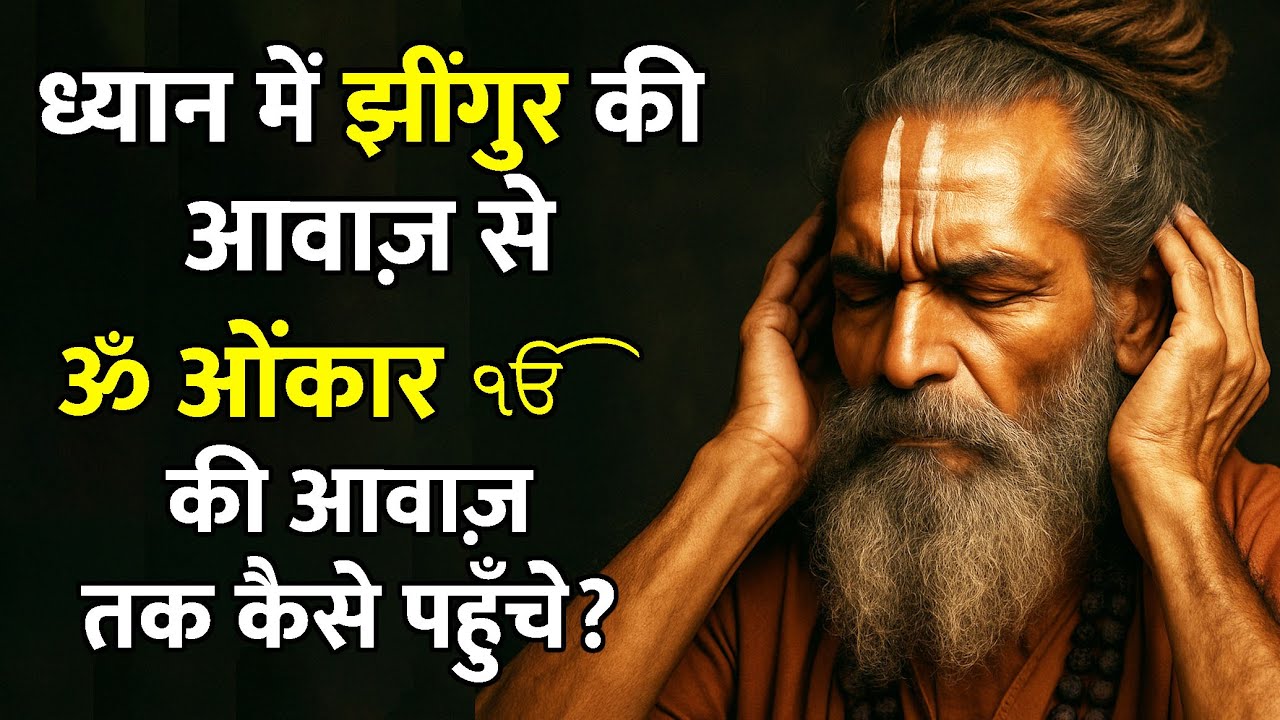 ध्यान में झींगुर जैसी आवाज़ से अनहद नाद तक कैसे पहुँचे? | Sound of Silence to OM #anhadnaad