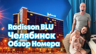 Radisson Blu Челябинск - Первые впечатления - Обзор Номера!