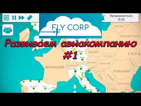 Fly Corp #1 - Развиваем авиакомпанию в США и Европе