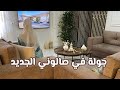 تجديد ديكور صالة المعيشة النتيجة النهائية روتين ترتيب هادىء