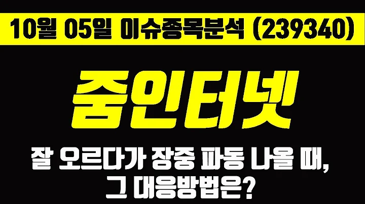 [10월05일 장중분석] 줌인터넷 주가 (239340), 장중 파동 시엔 이렇게 대응해보세요!