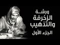ورشة التذهيب الجزء الأول كيف تتم زخرفة وتذهيب اللوحات بالذهب تقديم الخطاطة أنوار الحسني حروفيات 