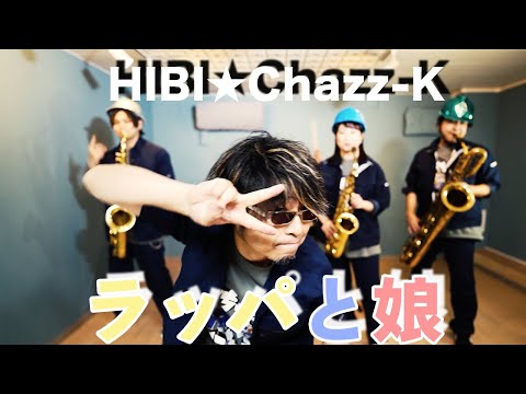 ブギウギ】劇中歌「ラッパと娘」HIBI☆Chazz-K （サックス四重奏 ＋