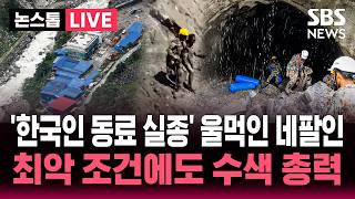 [🔴속보]  "옛동료 실종 마음찢어져"..두산서 3년 일한 네팔인 '울먹' / 터널 2곳에만 100명이?..최악의 조건 '그래도 간다' / SBS 논스톱 라이브