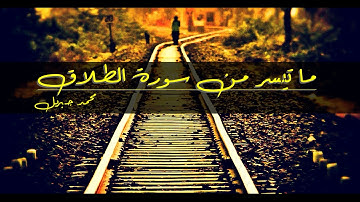 قبسات من سورة الطلاق محمد جبريل