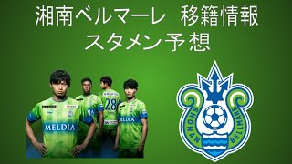 湘南ベルマーレ 移籍情報 スタメン予想 Youtube