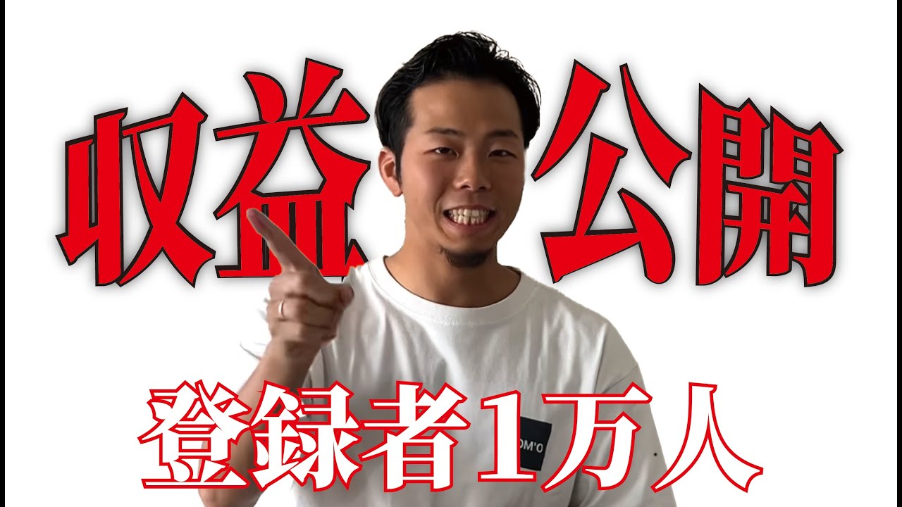 【収益公開】登録者1万人のリアルをお教えします。