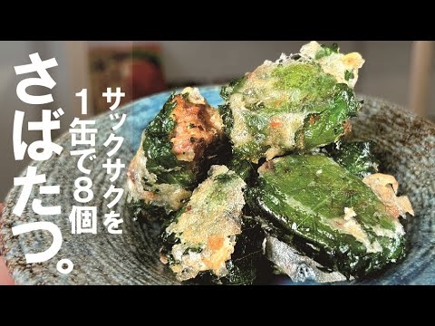 【味付け要らず】鯖缶と大葉で作る、サクサク食感のタツタ揚げ。簡単なのに旨味が凝縮され、お弁当やおつまみにも最適。片栗粉で揚げ焼きにするだけ!