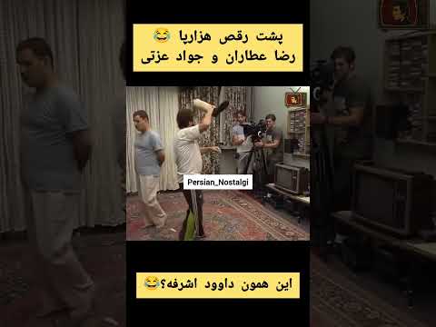 پشت صحنه رقص معروف رضا عطاران و جواد عزتی در هزارپا این همون داوو اشرف سریال وحشیه 