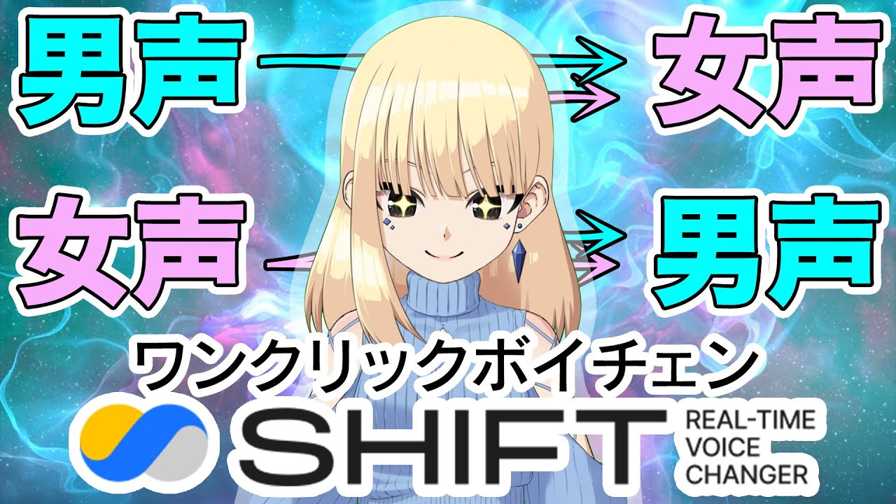 【ボイチェン】配信でも自然で簡単に使用できるSupertone Shiftを解説！【一部無料】