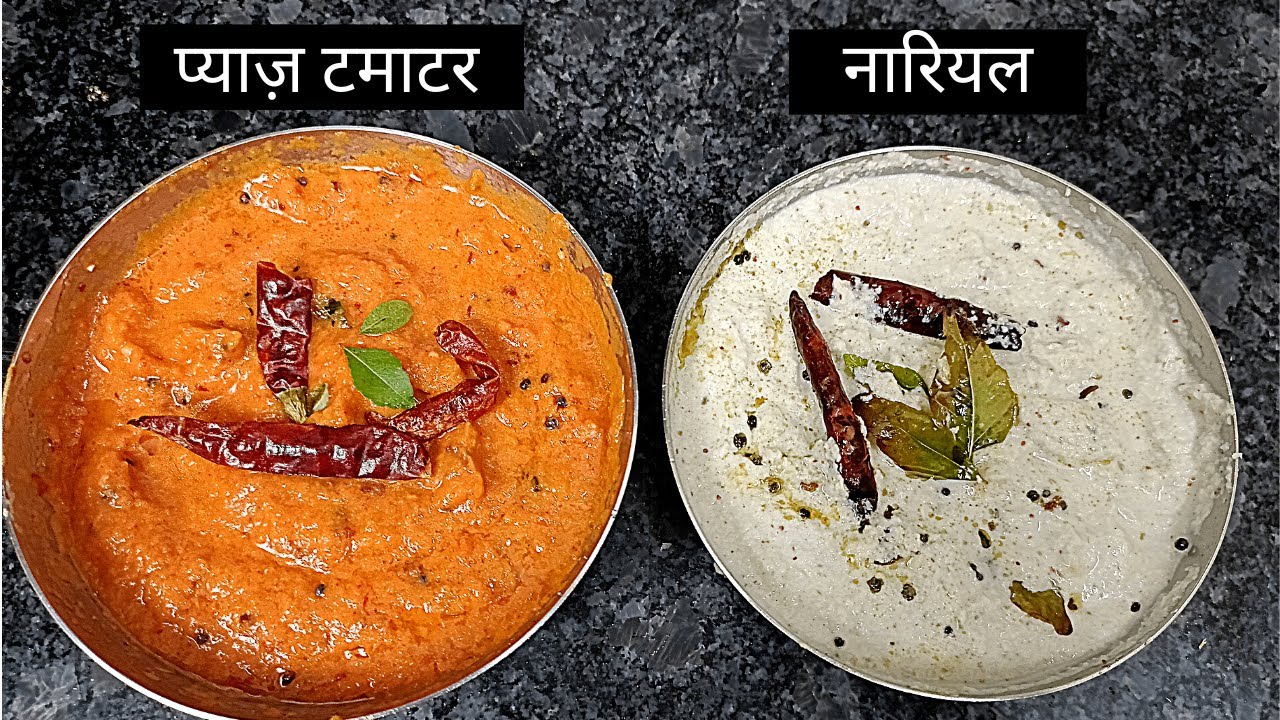 नारियल और प्याज़ टमाटर Chutney | Idli Dosa Chutney Recipe in Hindi | Dosa Chutney | Idli Chutney